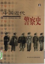 中国近代警察史  下