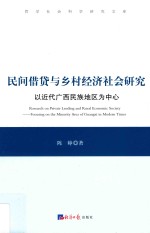 民间借贷与乡村经济社会研究  以近代广西民族地区为中心