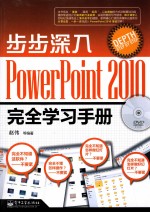 步步深入  PowerPoint  2010完全学习手册