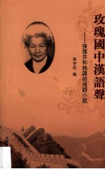 玫瑰国中汉语声  张荪芬和她译的保语小说《米特克·帕劳索夫》
