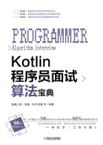 Kotlin程序员面试算法宝典