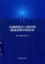 小波理论在工程结构振动分析中的应用