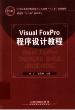 Visual FoxPro程序设计教程