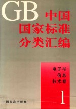 中国国家标准分类汇编  技术标准：电子与信息技术卷  1