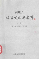 2001'语言文化与教育