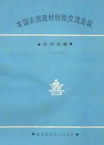 全国农房建材经验交流会议  资料选编  1983年