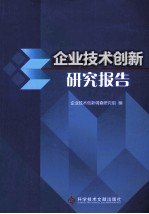 企业技术创新研究报告