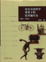 社会文化科学背景下的技术编年史  远古-1900