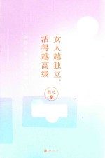 女人越独立，活得越高级