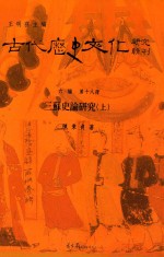 古代历史文化研究辑刊  六编  第18册  三苏史论研究  上