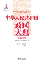 中华人民共和国政区大典  北京市卷