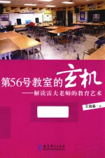 第56号教室的玄机  解读雷夫老师的教育艺术