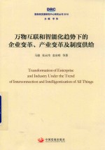 国务院发展研究中心研究丛书  万物互联和智能化趋势下的企业变革、产业变革及制度供给  2018版