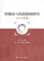 传媒法与法治新闻研究  2016年卷