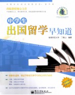 中学生出国留学早知道