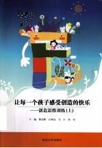 让每一个孩子感受创造的快乐  创造思维训练  上