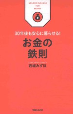 お金の鉄則：30年後も安心に暮らせる!