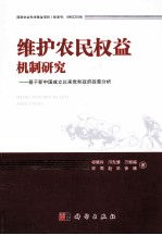 维护农民权益机制研究  基于新中国成立以来党和政府政策分析