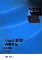 PROTEL DXP实用教程  第2版