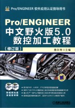 Pro/ENGINEER中文野火版5.0数控加工教程