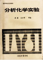 高等学校交流教材  分析化学实验