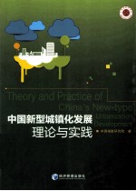 中国新型城镇化发展  理论与实践
