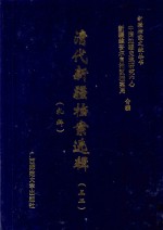 清代新疆档案选辑  32  礼科