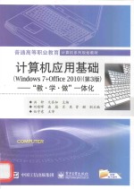 计算机应用基础  Windows 7+Office 2010