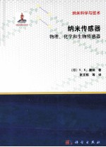 纳米传感器  物理、化学和生物传感器