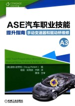 ASE汽车职业技能提升指南  手动变速器和驱动桥维修  A3