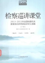 检察巡讲课堂  2013-2015全国检察机关教育培训讲师团巡讲讲义选编  下