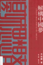 解构中国梦  中国民族主义与中美关系的互动  1999-2014