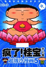 疯了！桂宝  超级冷漫画  5  开心卷