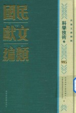 民国文献类编  科学技术卷  995