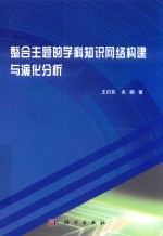 整合主题的学科知识网络构建与演化分析