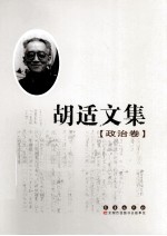 胡适文集  政治卷