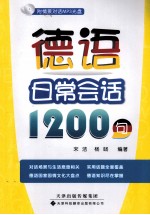 德语日常会话1200句