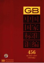 中国国家标准汇编  2010年制定  456 GB 25057～25077