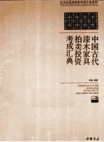 中国古代漆木家具拍卖投资考成汇典