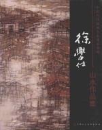 中国当代国画名家风采系列  徐学仕山水作品集