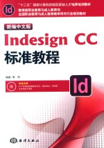 新编中文版Indesign CC标准教程