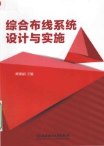 综合布线系统设计与实施