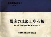 国家建筑标准设计  93G436-2  预应力混凝土空心板  预应力筋为冷拔低合金钢丝  跨度3.0m-4.2m