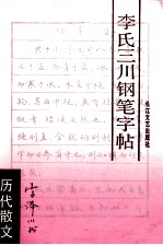 李氏三川钢笔字帖  历代散文