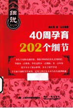 细说40周孕育202个细节