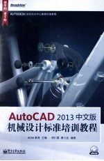 AutoCAD 2013 中文版机械设计标准培训教程