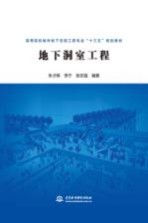 高等院校城市地下空间工程专业“十三五”规划教材  地下洞室工程