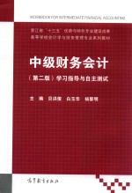 中级财务会计  第2版  学习指导与自主测试