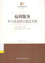 社会福利评论  福利服务  华人社会社工范式互构