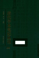 清代学术笔记丛刊  44